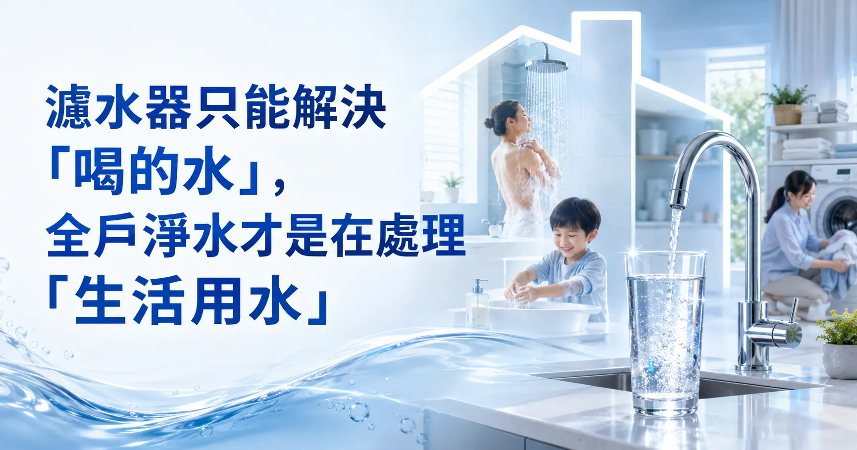 全戶淨水機跟濾水器差在哪?前置過濾、廚下型、全戶淨水真相一次說清楚-1