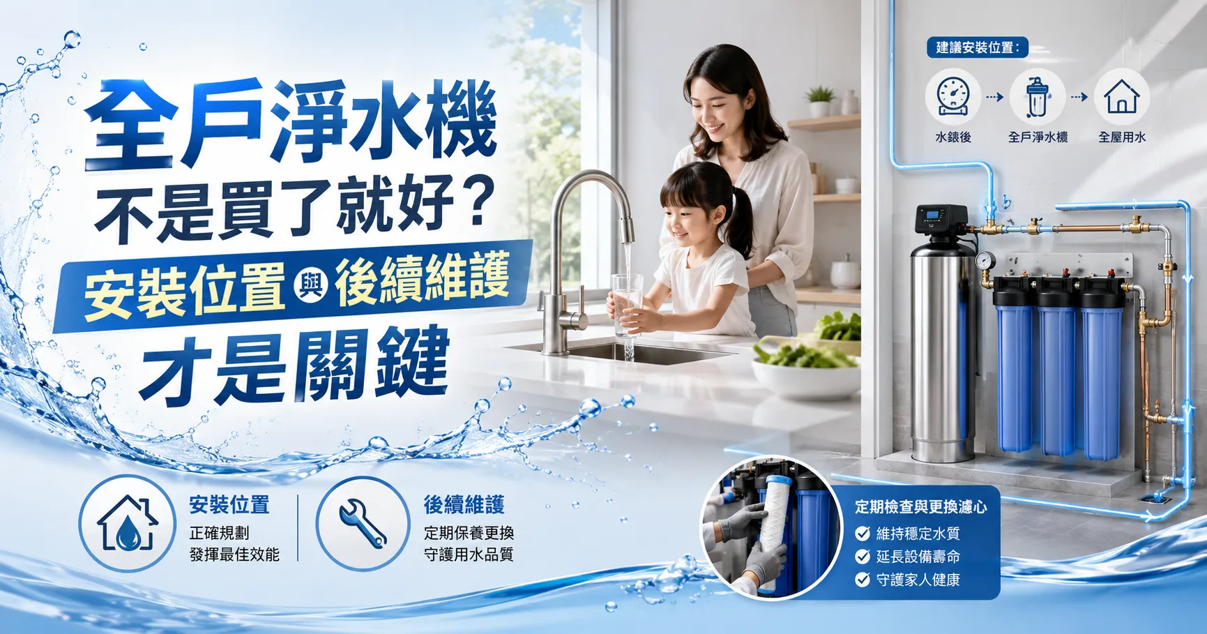 全戶淨水機安裝與費用多少？施工流程、維護成本與常見問題一次搞懂-1
