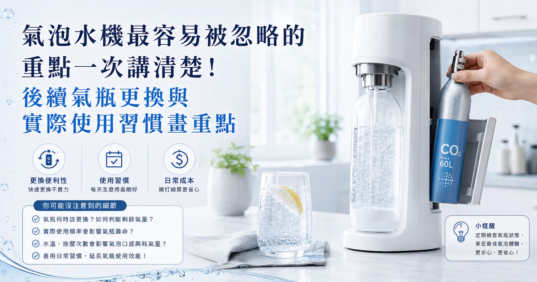 氣泡水機真正的問題，很多人買回家後才發現：耗材、氣瓶與使用頻率才是關鍵！-1
