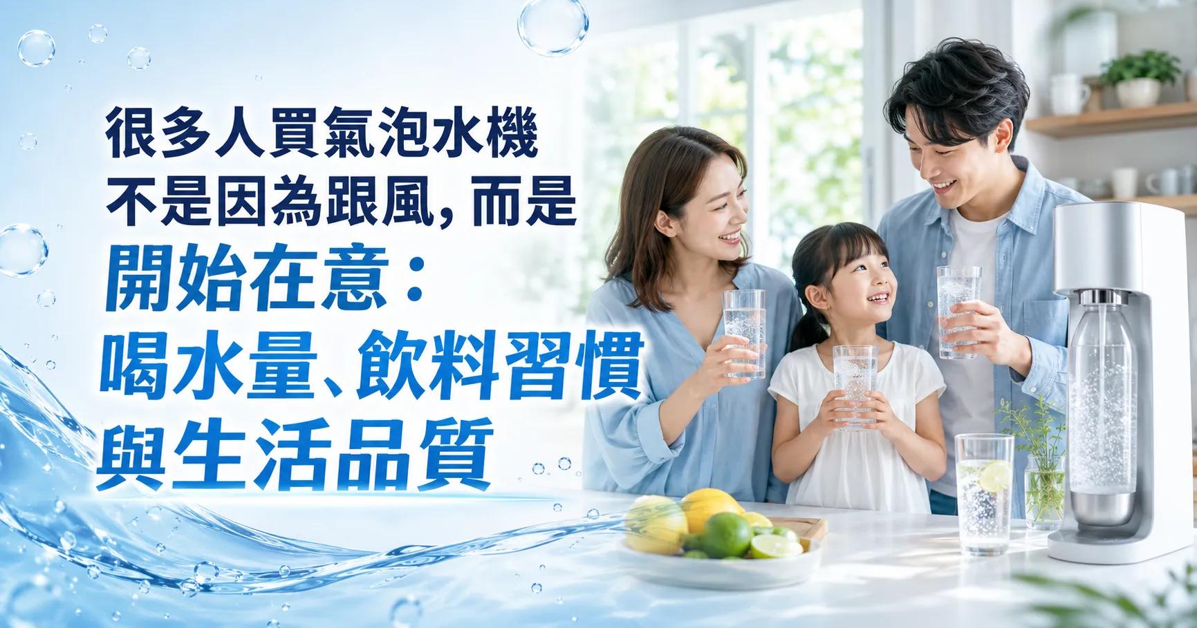 為什麼有人用了氣泡水機就回不去?從喝水習慣到飲料選擇,改變可能比你想得更大!-1