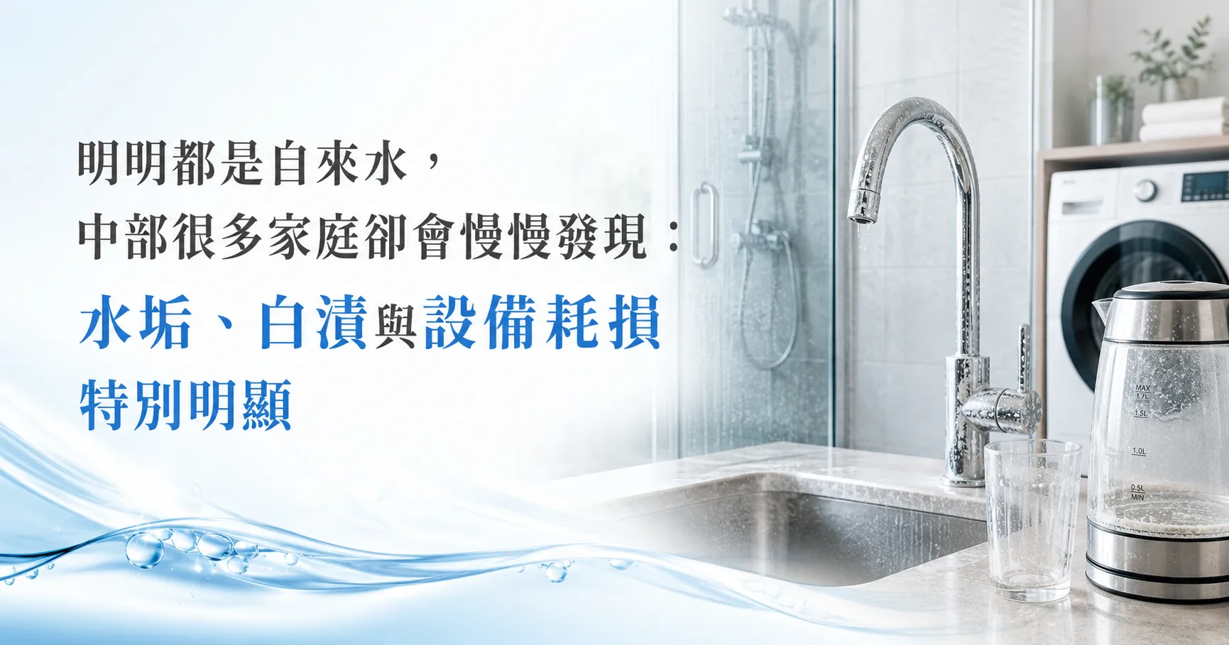 中部水質真的比較硬？台中、彰化、南投家庭最常遇到的用水問題一次看懂-1