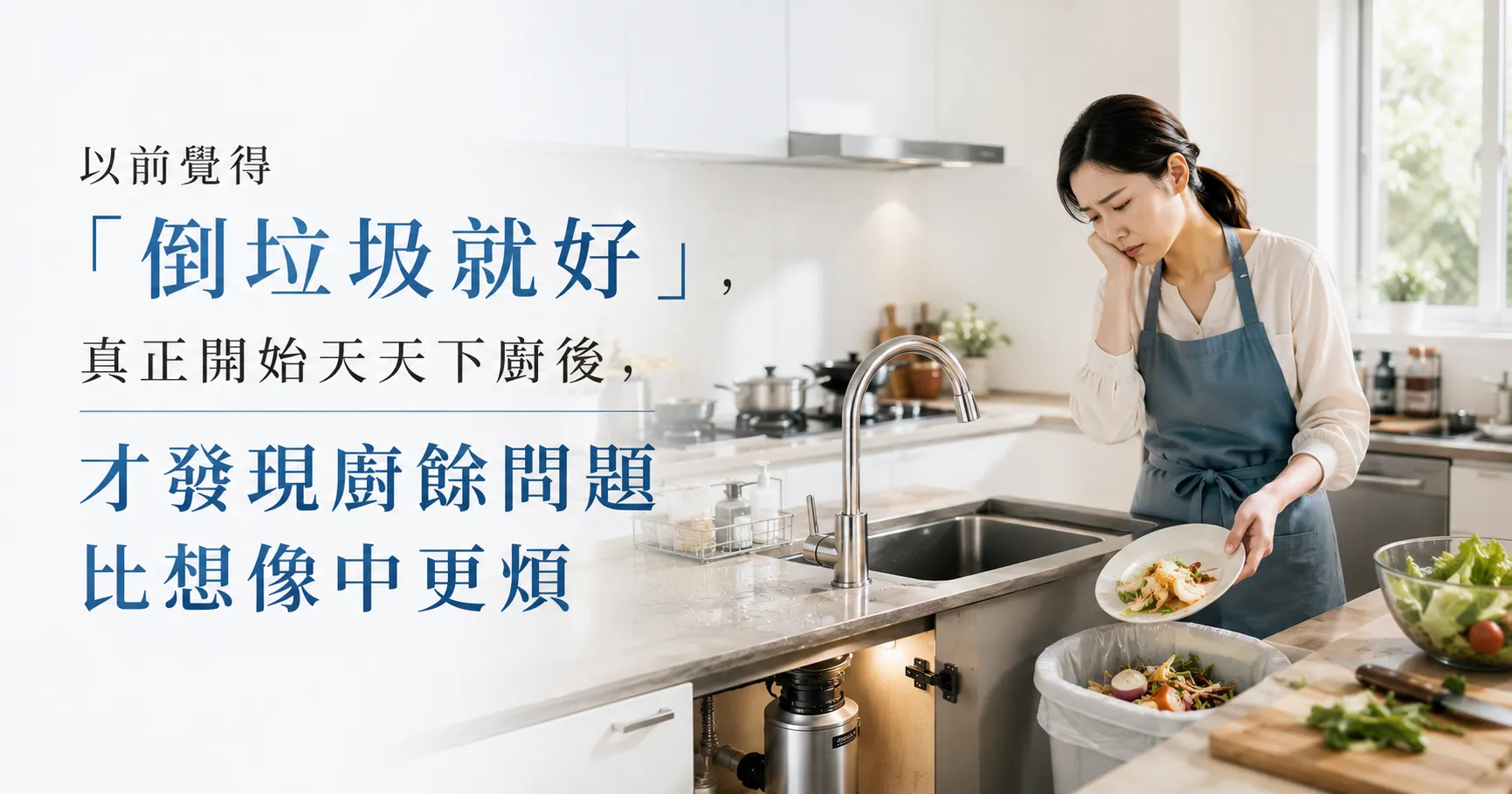 廚餘機真的能改變生活?從廚房異味、垃圾量到家庭習慣,一次看懂現在 人為什麼開始裝廚餘機-1