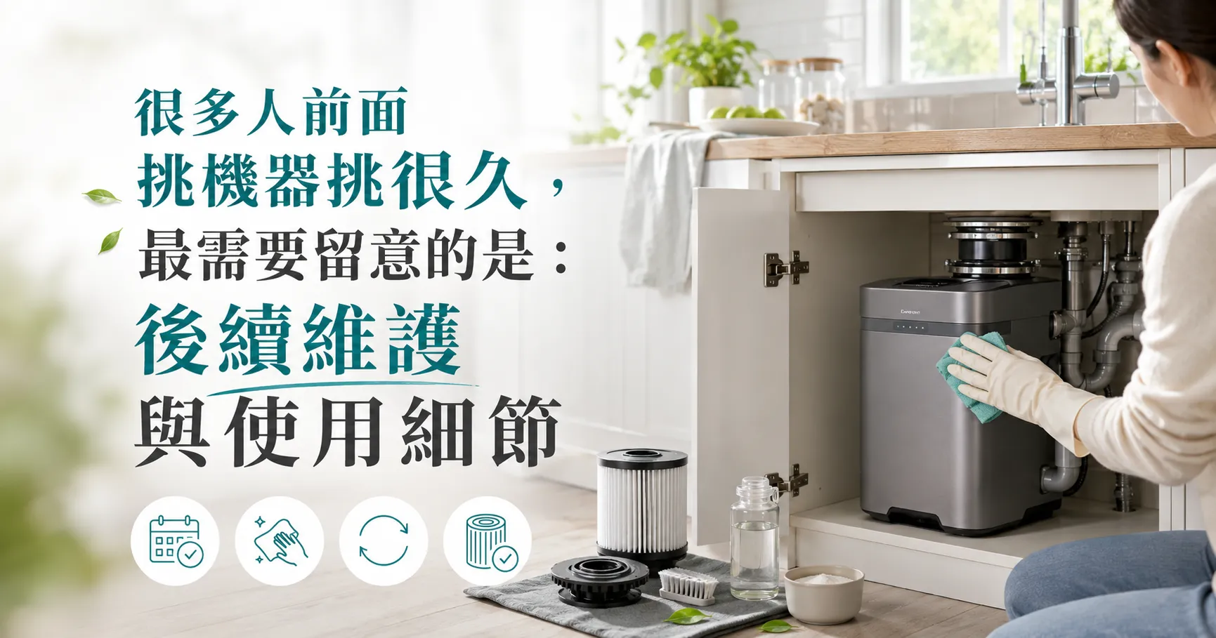 廚餘機買回家才是真正開始!耗材、清潔、異味與長期使用成本一次說清楚-1