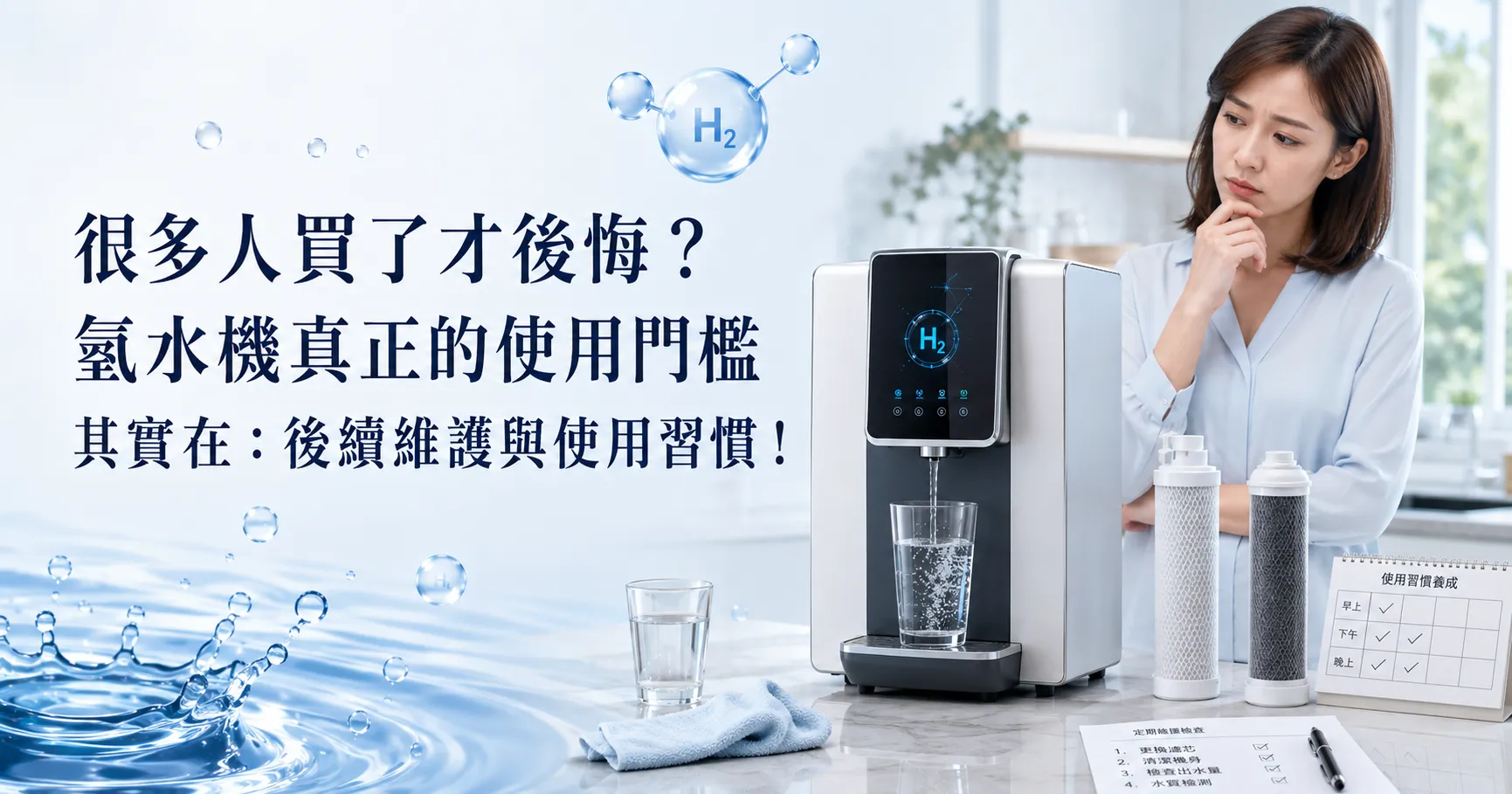 氫水機有必要買嗎？價格、維護成本與真實使用問題一次說清楚-1