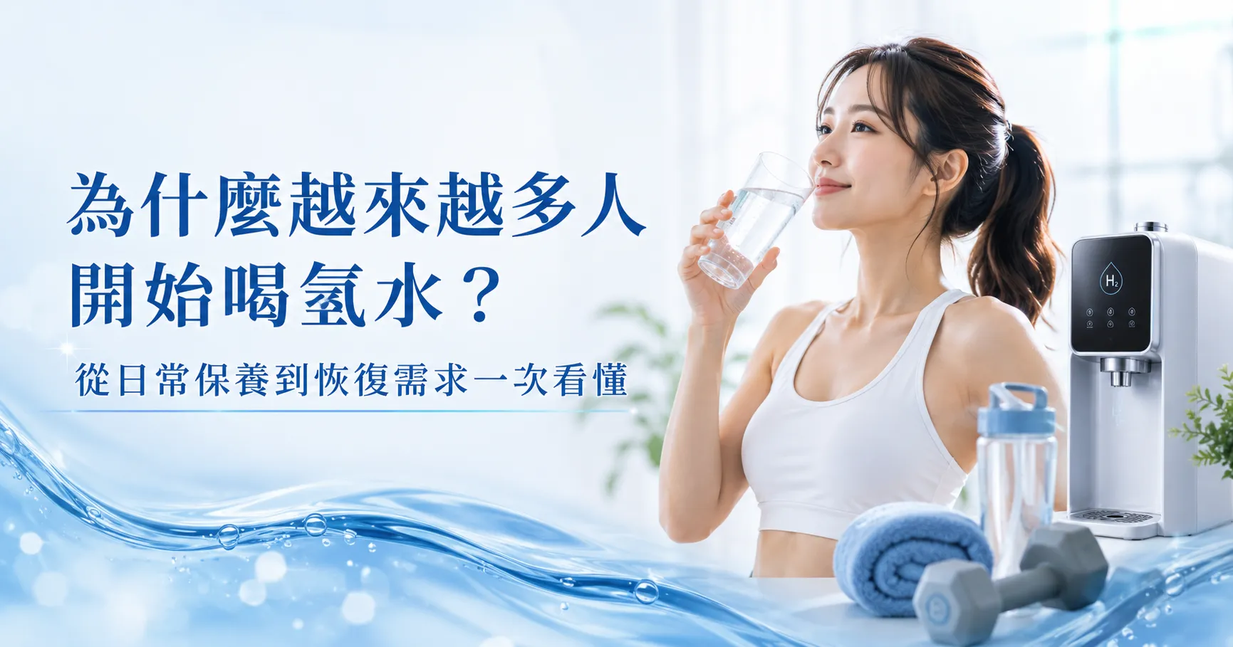氫水機真的有效嗎?氫水功效、研究方向與適合族群完整解析-1