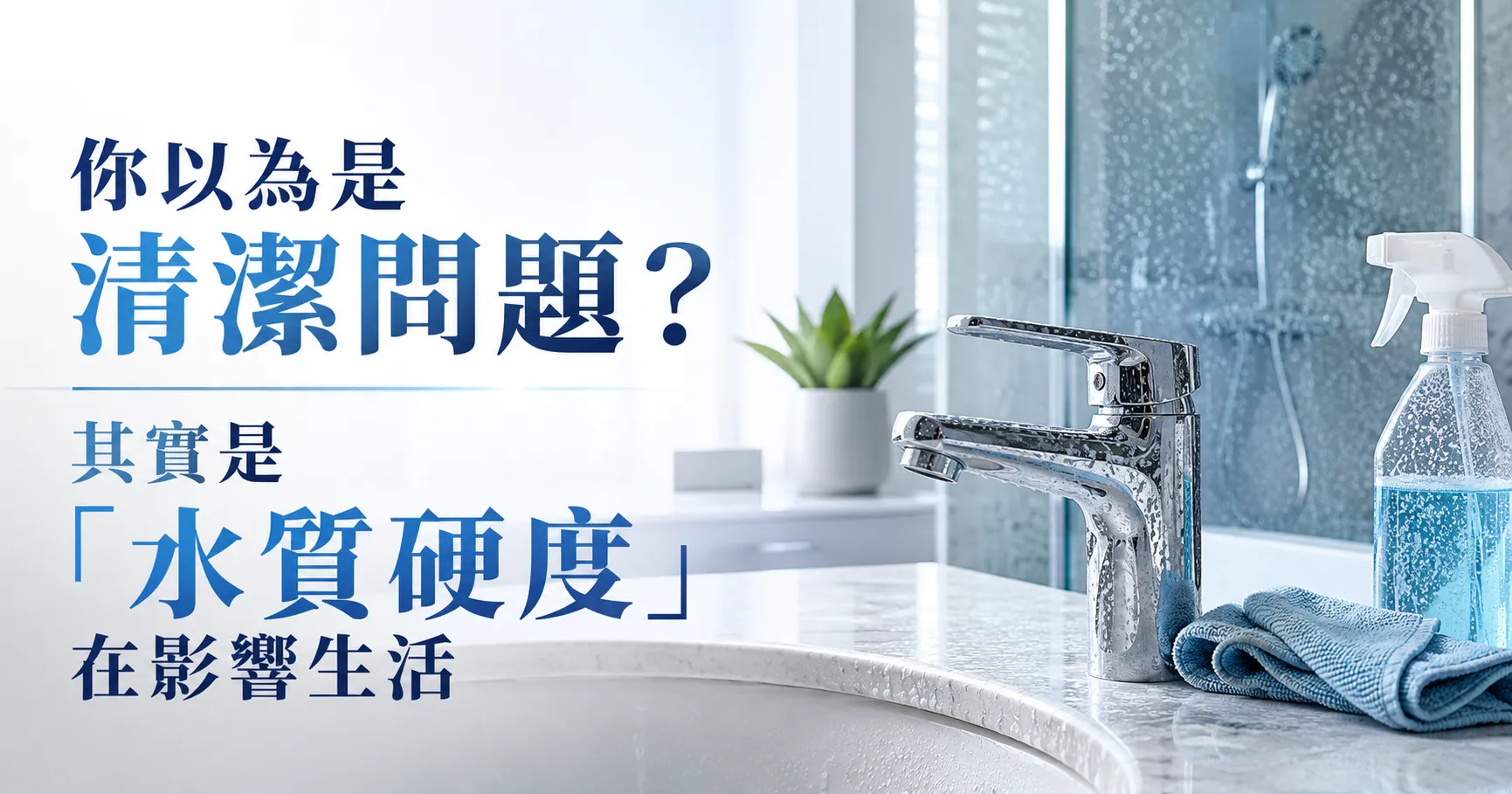 你知道硬水是什麼?水垢、水漬、皮膚乾癢的真正兇手就是它!-1