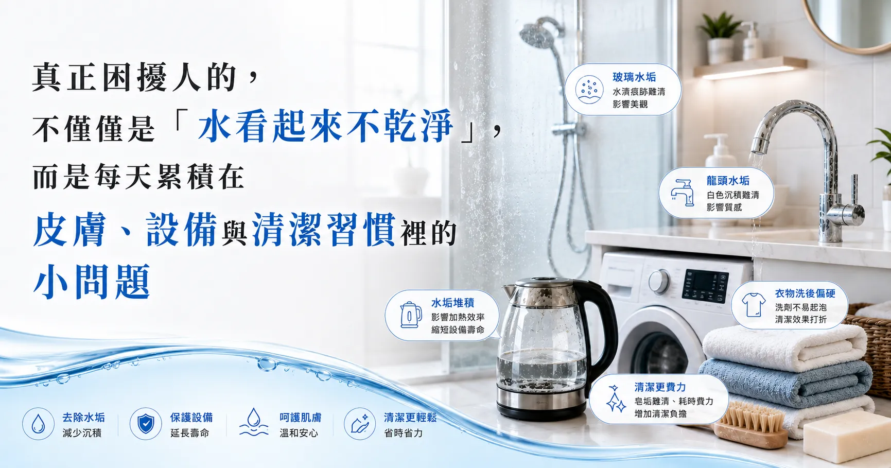 為什麼有些家庭搬到台中後特別有感?中部硬水對生活細節的影響比想像更大!-1
