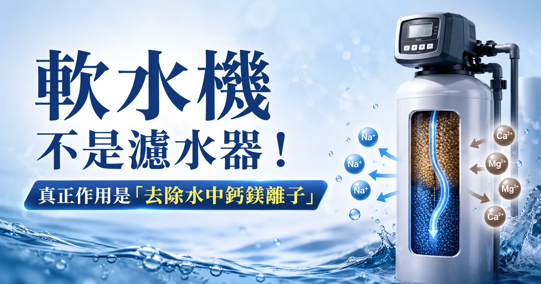 軟水機是什麼?原理、功能與全戶淨水機差異一次全看懂-1