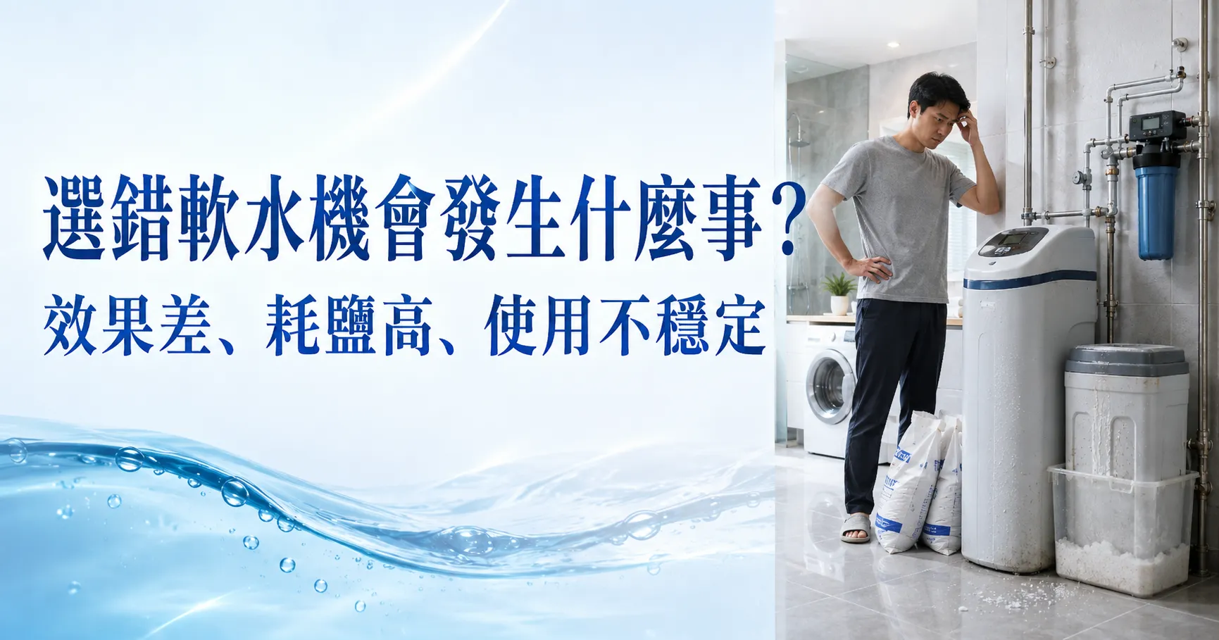 軟水機怎麼選？這些眉角你一定要懂：容量、流量、再生方式與家庭需求-1