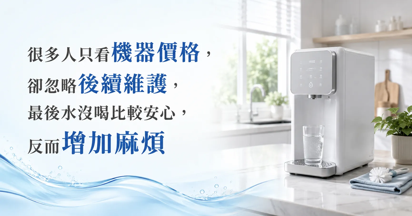 飲水機不是買回家就沒事了!耗材、清潔與電費,才是真正長期成本-1