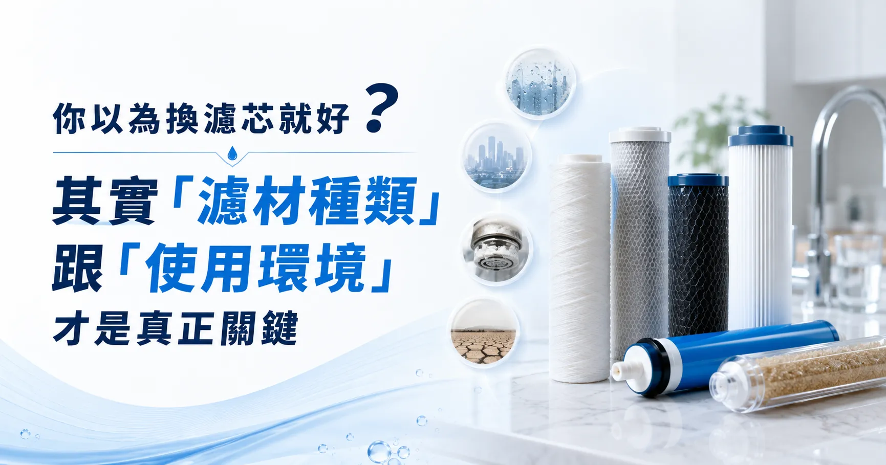 濾芯明明有換,水怎麼還是怪怪的?很多家庭其實根本換錯重點!-1