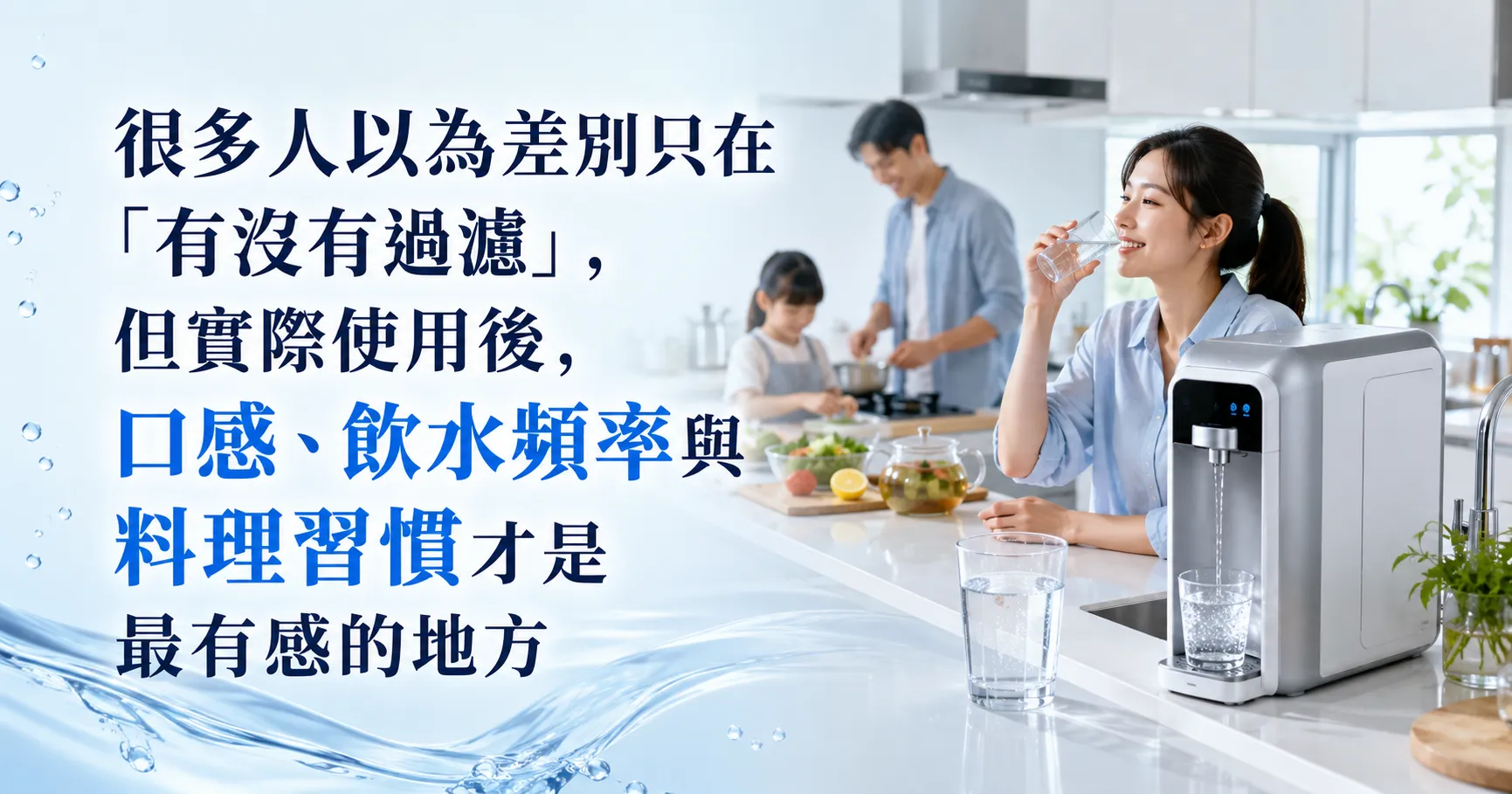 為什麼有人裝了礦物型淨水器後差很多?真正改變的可能不是水,而是喝水習慣-1