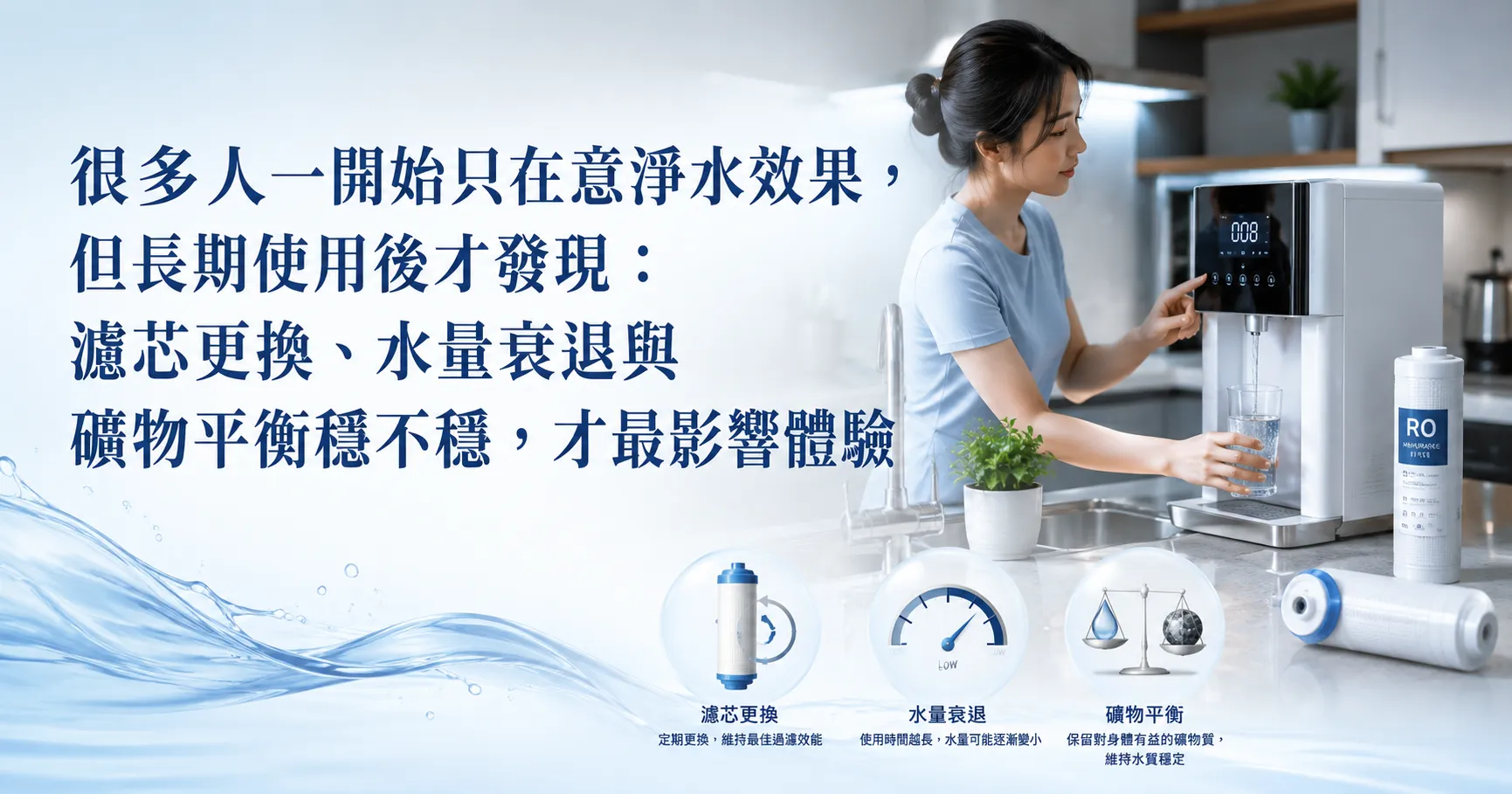 礦物型過濾淨水器不是裝了就好!濾芯壽命、礦化穩定性與後續維護才是真正關鍵-1