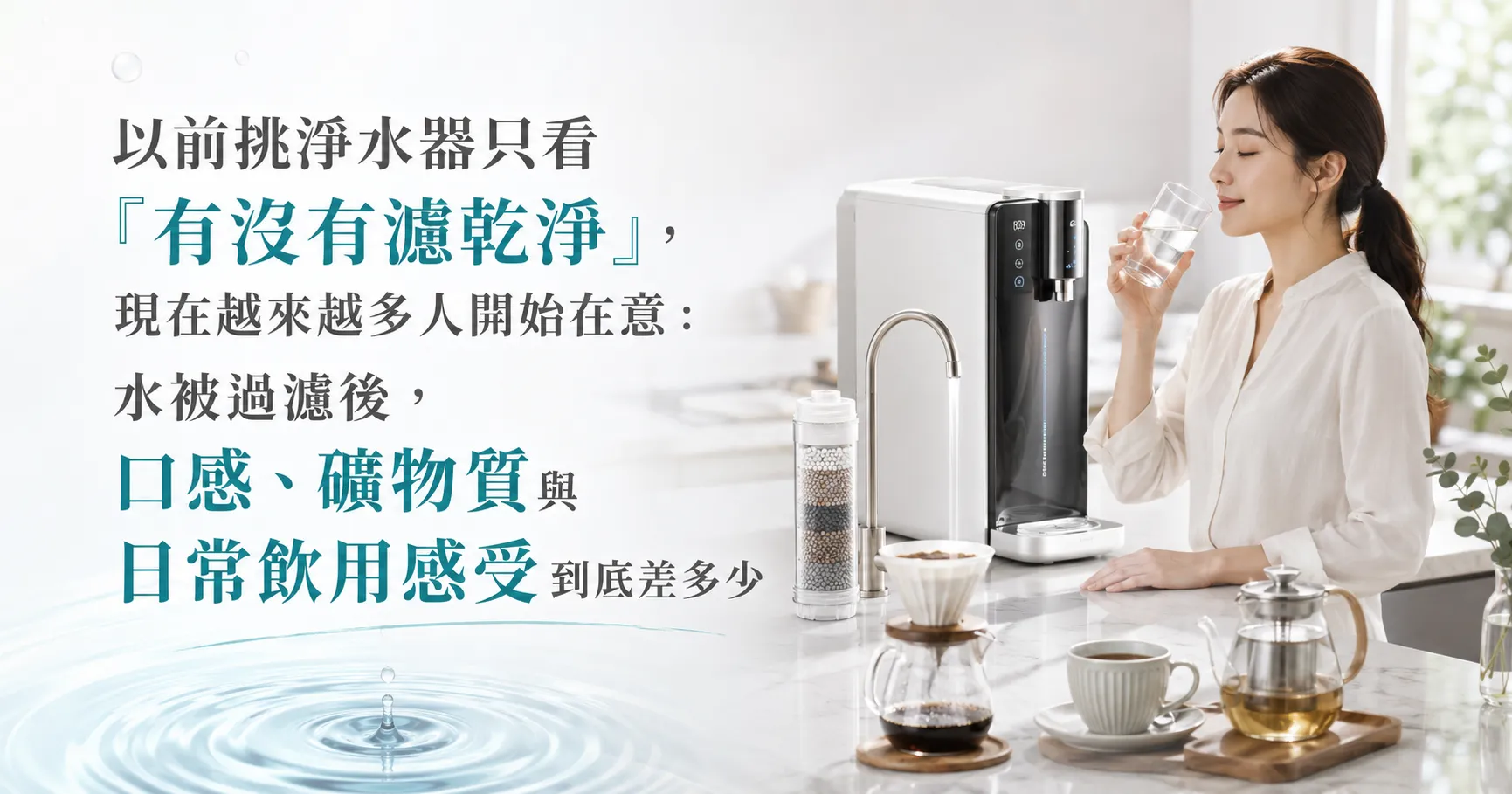 礦物型過濾淨水器是什麼?不只過濾而已,現代人開始在意「水裡還剩下什麼」-1