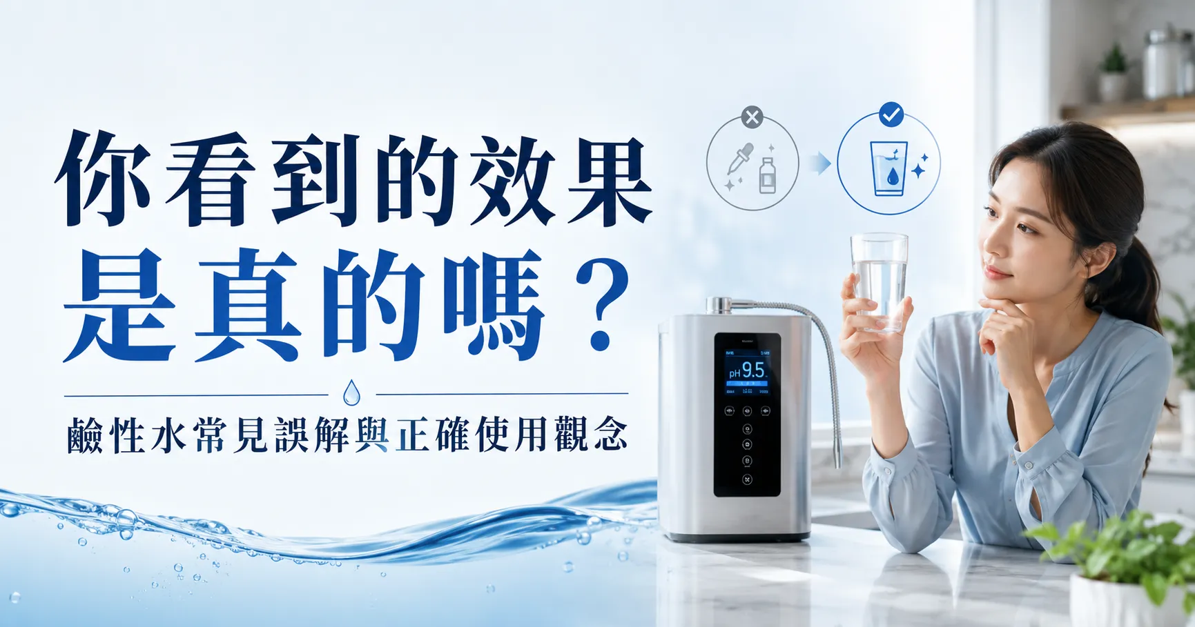鹼性離子水機真的需要嗎?本篇打破你的迷思!從效果、價格與維護成本說清楚-1