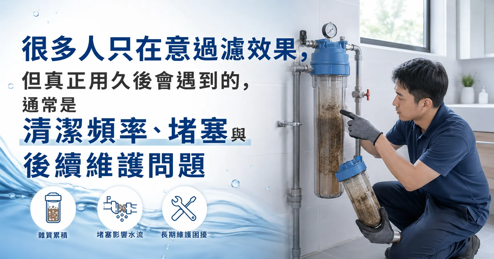 全戶除泥沙淨水機裝了之後就沒事?清洗、耗材、更換週期與長期使用成本一次說清楚-1