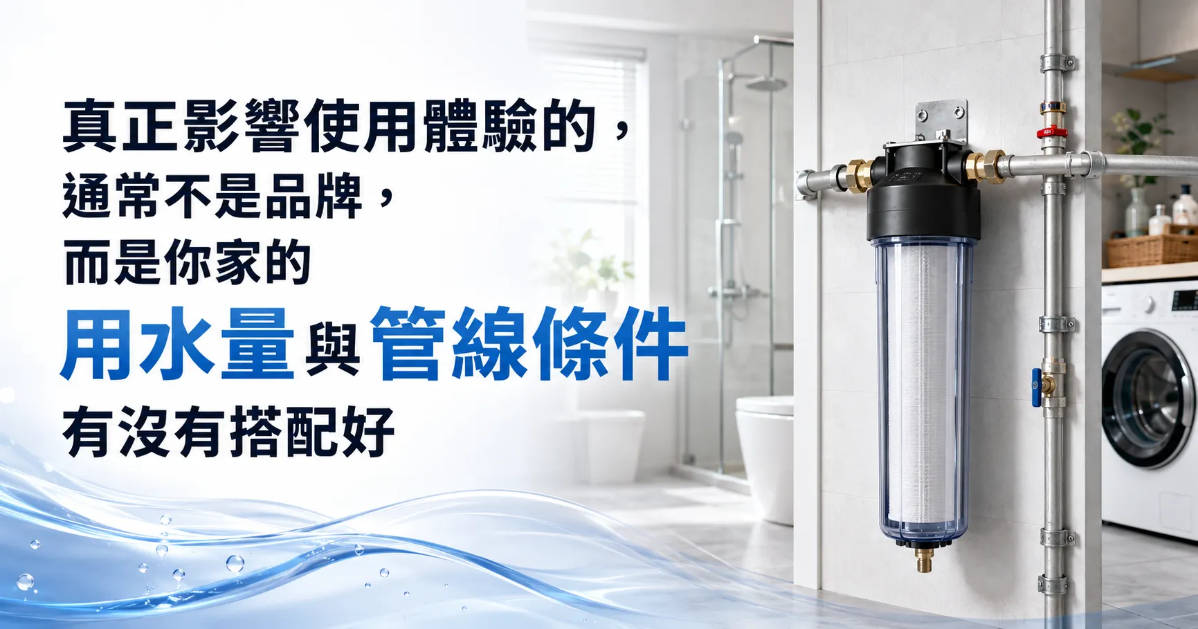 全戶除泥沙淨水機怎麼選才適合自己？流量、安裝位置、清洗方式與家庭 需求完整解析-1
