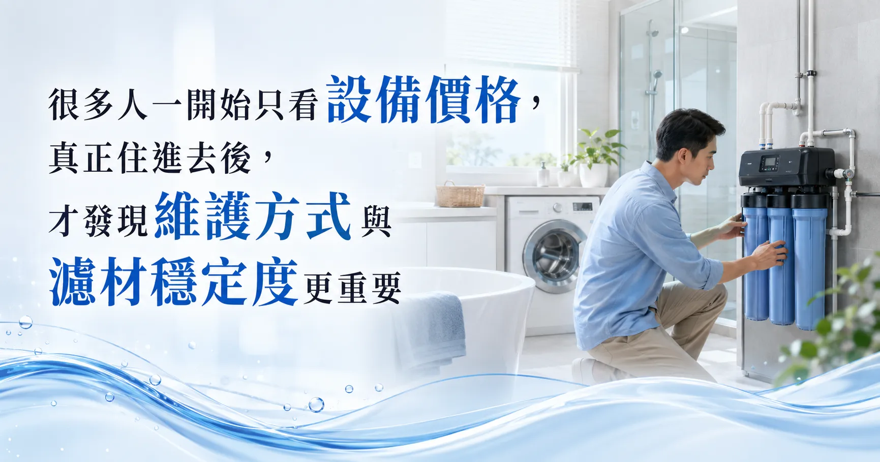 全戶除氯淨水機裝了就沒事？耗材、更換週期與長期使用成本才是真正關鍵-1