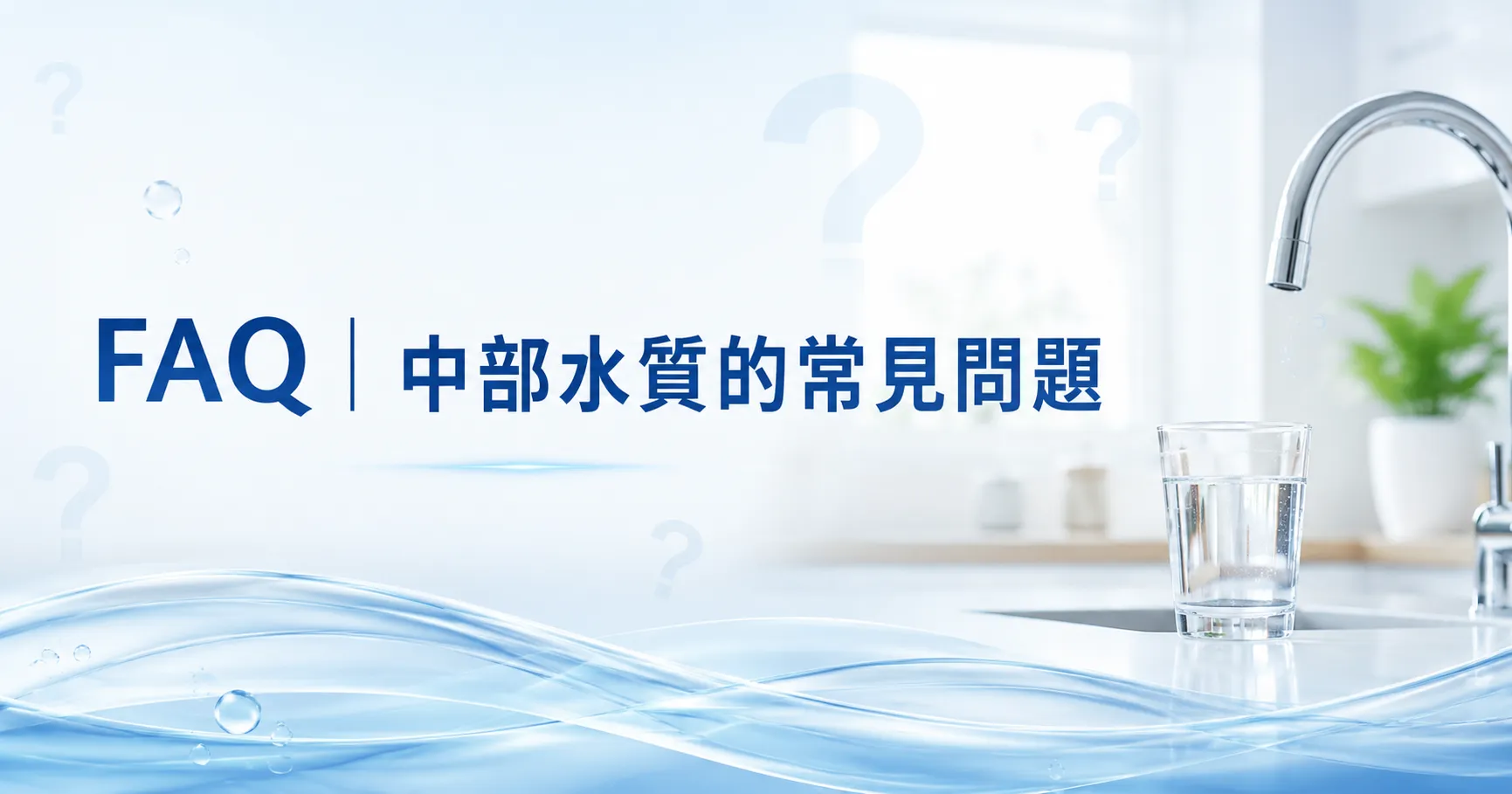 中部水質怎麼改善?軟水機、全戶淨水與前置過濾配置差異完整解析-2