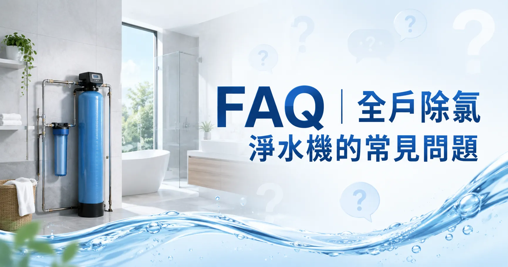 全戶除氯淨水機裝了就沒事？耗材、更換週期與長期使用成本才是真正關鍵-2