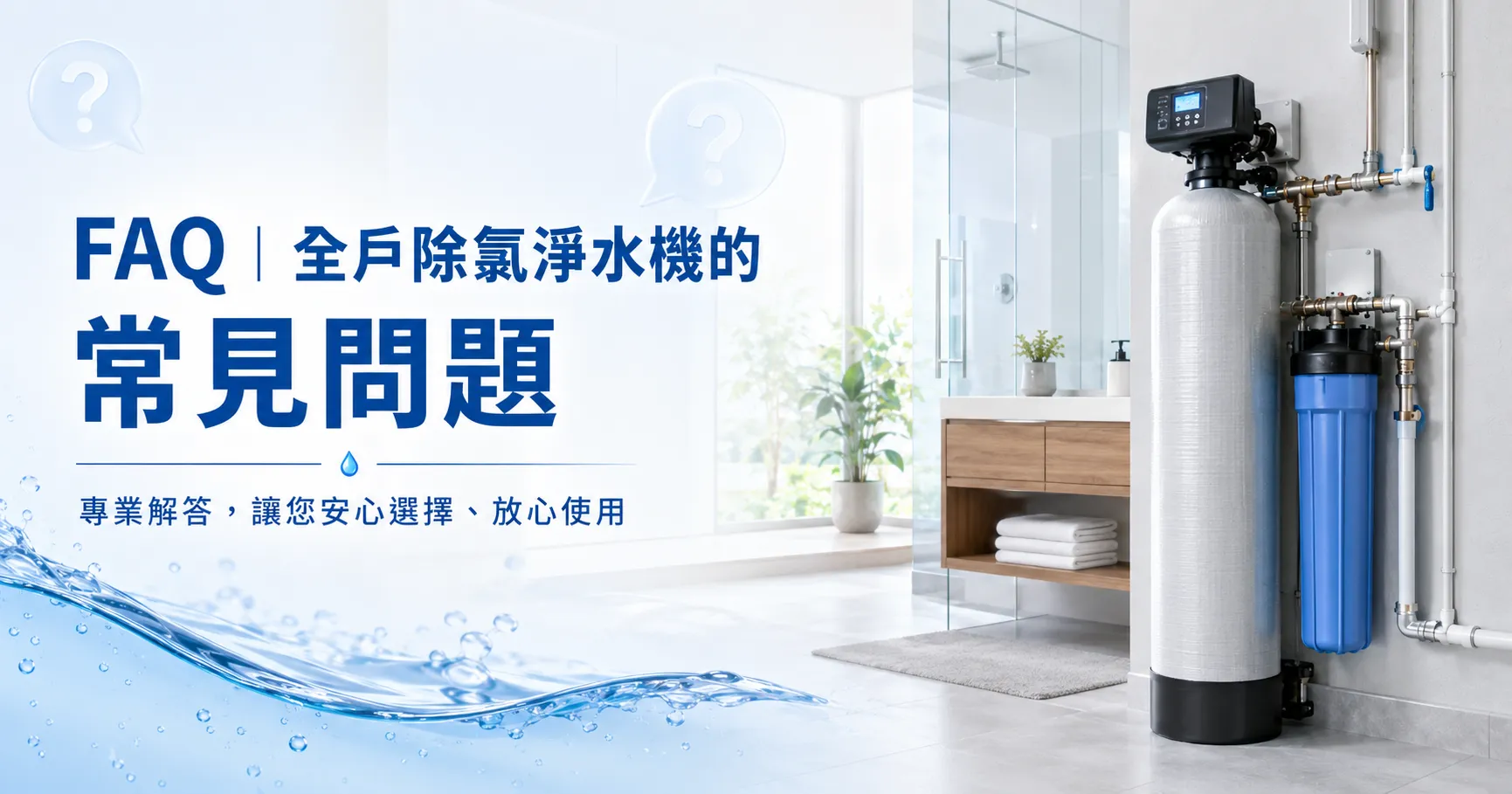 全戶除氯淨水機怎麼挑？流量、濾材、安裝位置與家庭需求一次搞懂-2