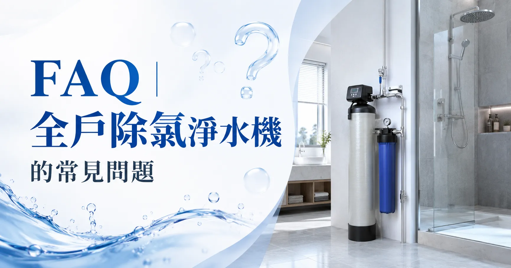 全戶除氯淨水機是什麼?原理、功能與一般濾水器差異完整解析-2