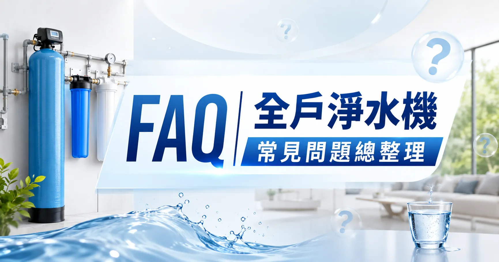 全戶淨水機有必要嗎?自來水真的乾淨嗎?少數人才知道的家庭用水問題!-2