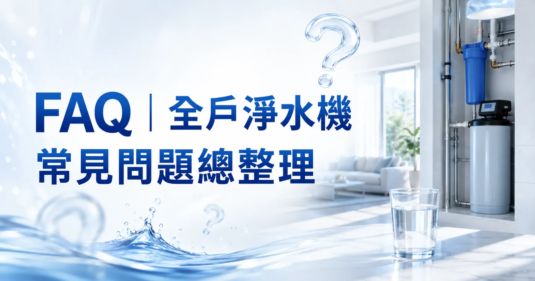 全戶淨水機跟濾水器差在哪?前置過濾、廚下型、全戶淨水真相一次說清楚-2
