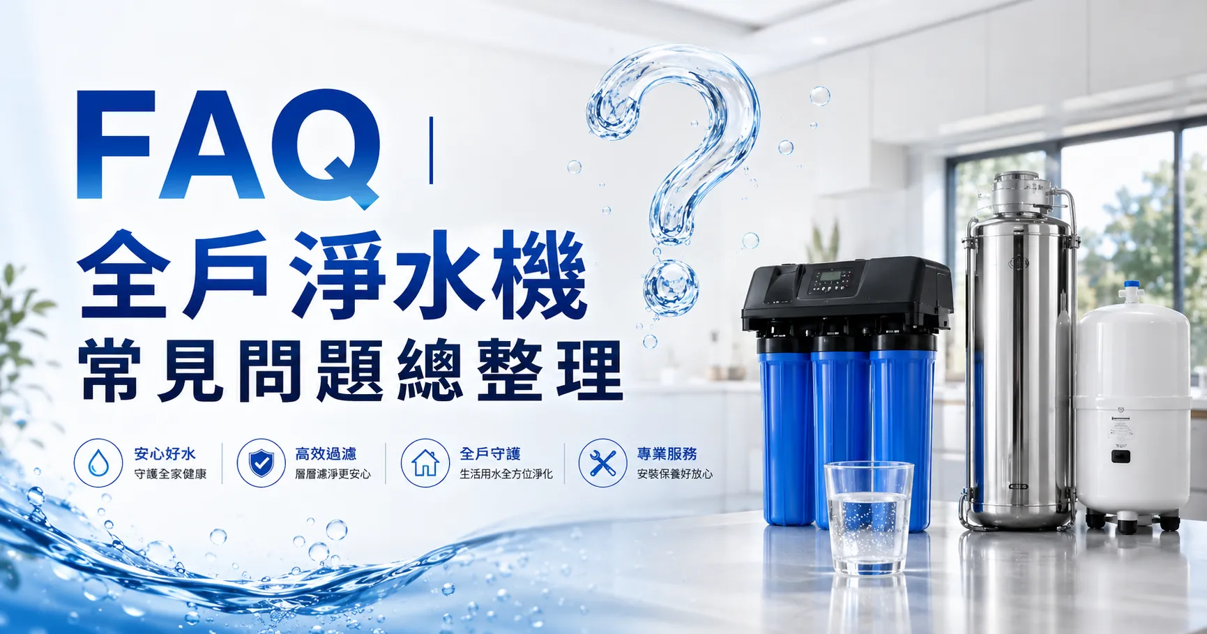 全戶淨水機怎麼選？規格、濾材、流量與品牌差異完整解析-2