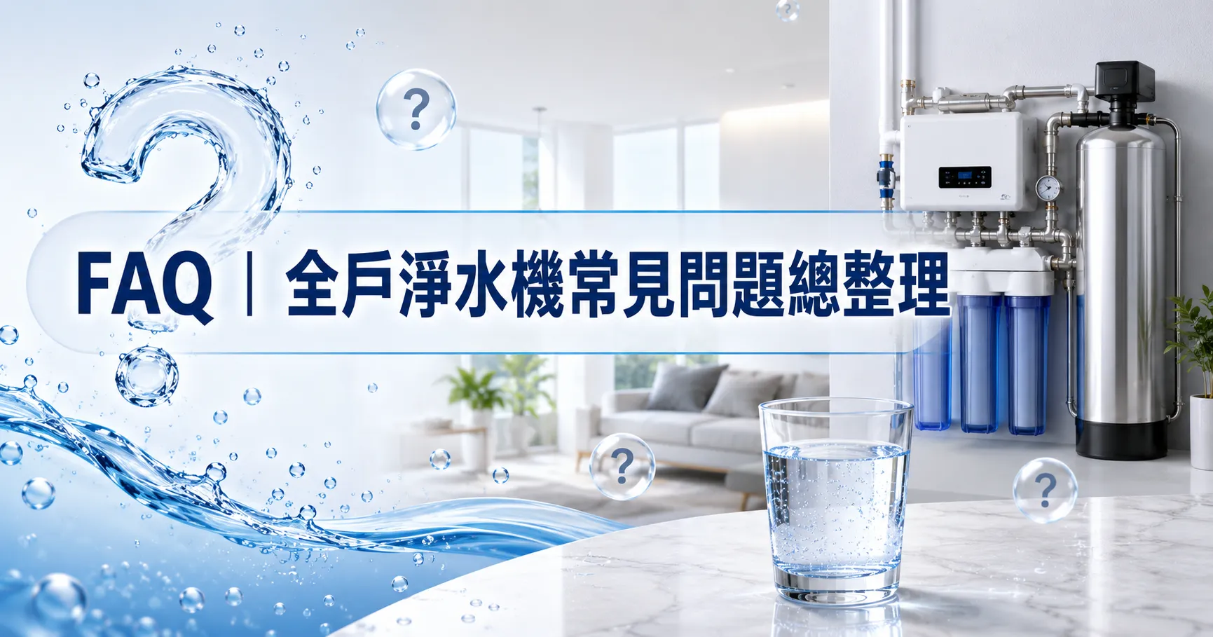 全戶淨水機安裝與費用多少？施工流程、維護成本與常見問題一次搞懂-2