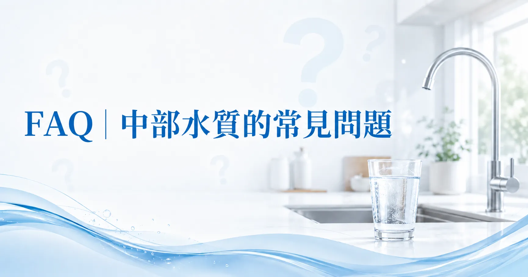 為什麼有些家庭搬到台中後特別有感?中部硬水對生活細節的影響比想像更大!-2