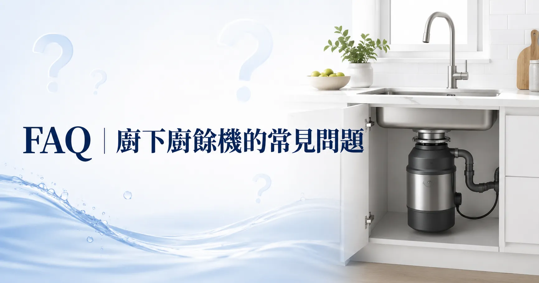 廚餘機怎麼挑才不會後悔?容量、安裝方式、清潔難度與家庭需求完整解析-2