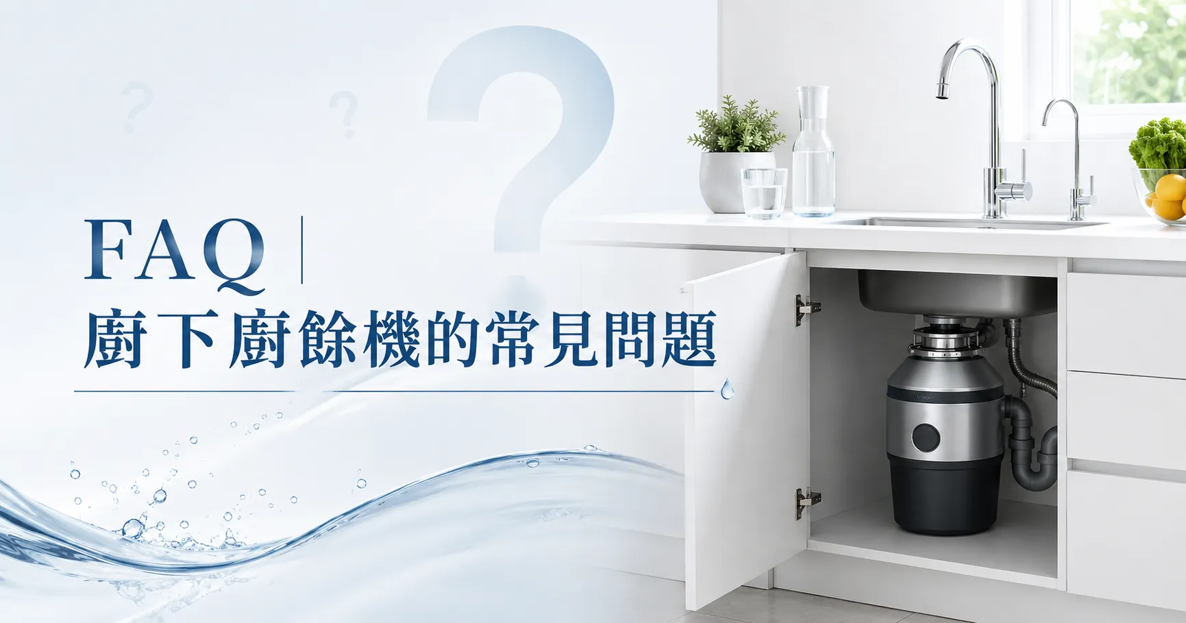 廚餘機真的能改變生活?從廚房異味、垃圾量到家庭習慣,一次看懂現在 人為什麼開始裝廚餘機-2