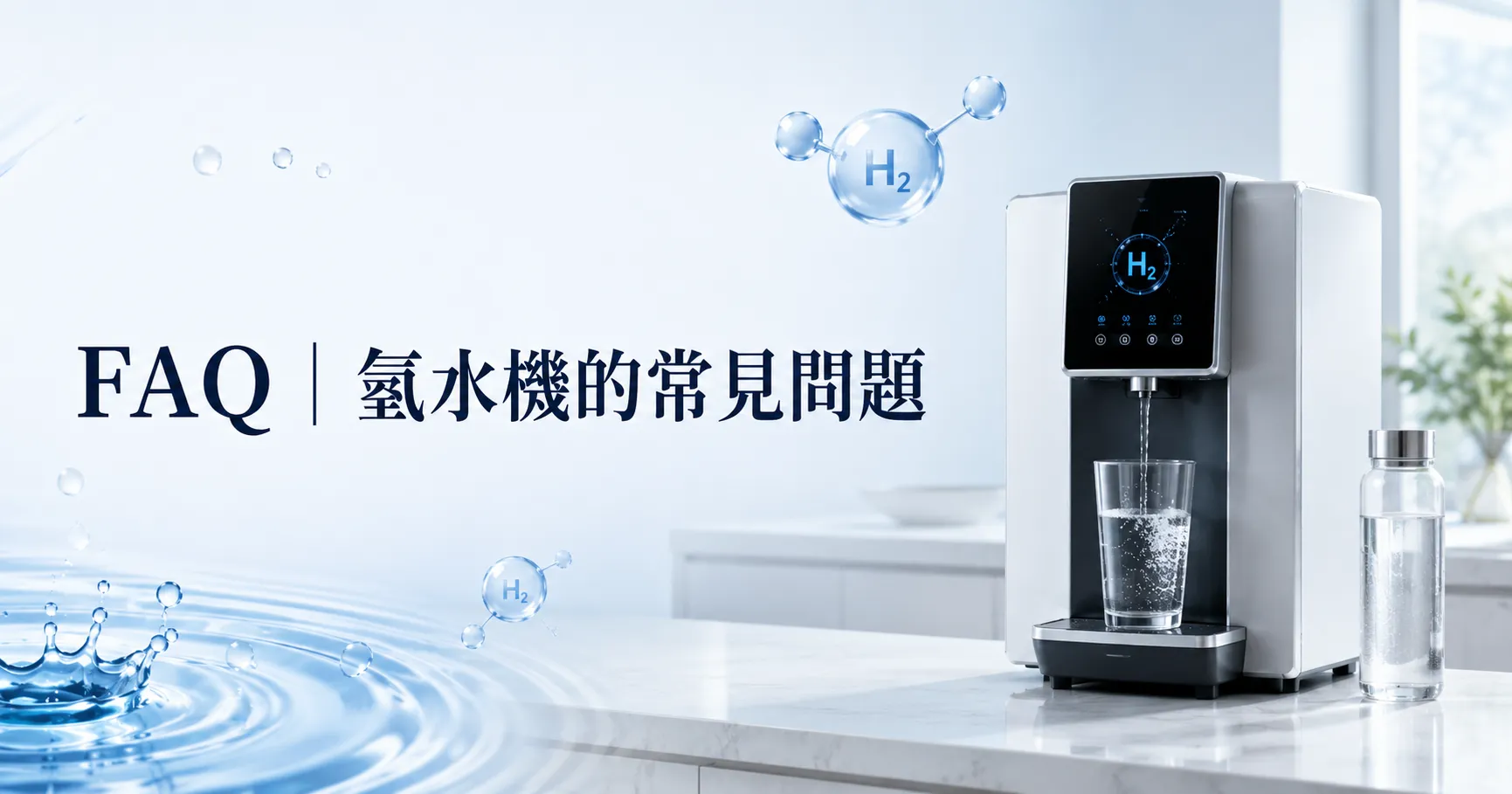 氫水機有必要買嗎？價格、維護成本與真實使用問題一次說清楚-2
