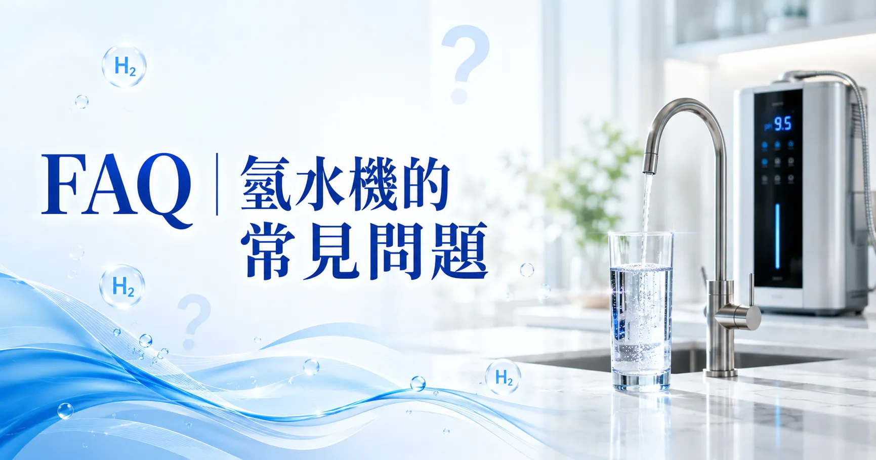 氫水機真的有效嗎?氫水功效、研究方向與適合族群完整解析-2