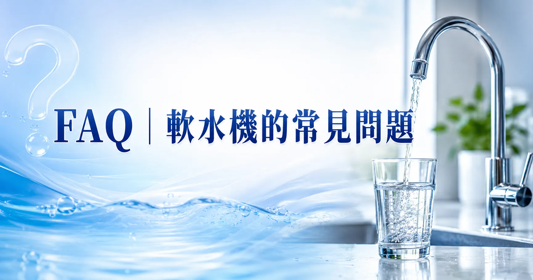 軟水機是什麼?原理、功能與全戶淨水機差異一次全看懂-2
