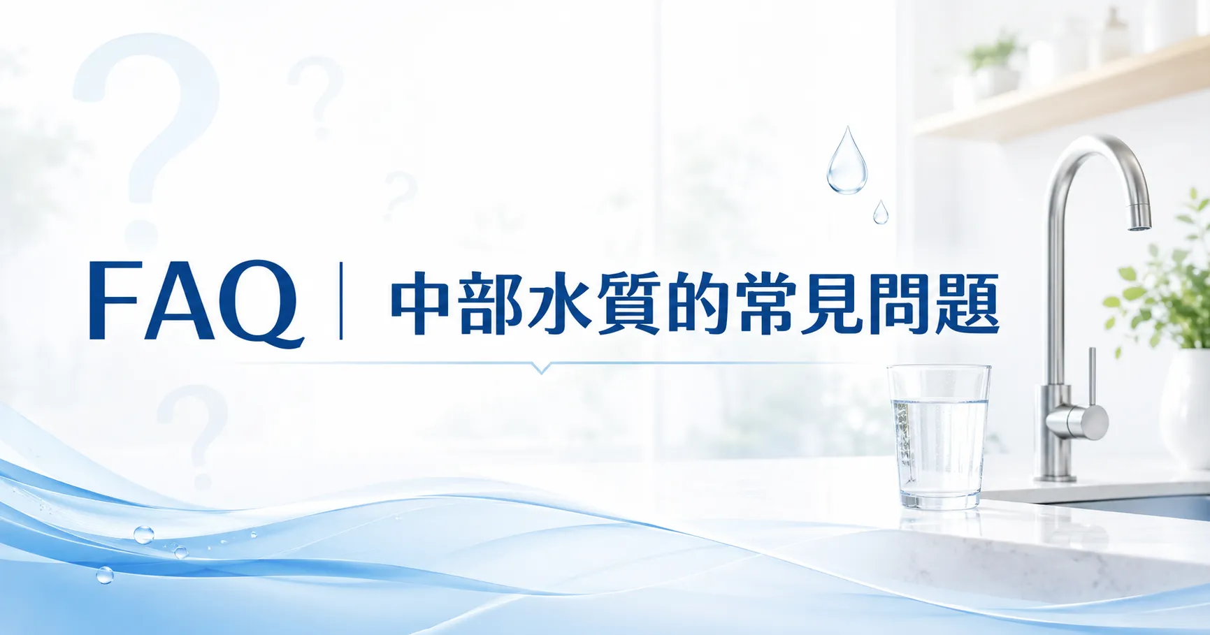 中部水質真的比較硬？台中、彰化、南投家庭最常遇到的用水問題一次看懂-2