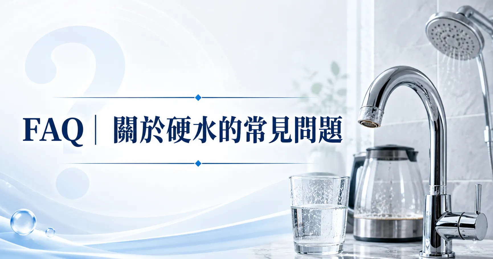 你知道硬水是什麼?水垢、水漬、皮膚乾癢的真正兇手就是它!-2