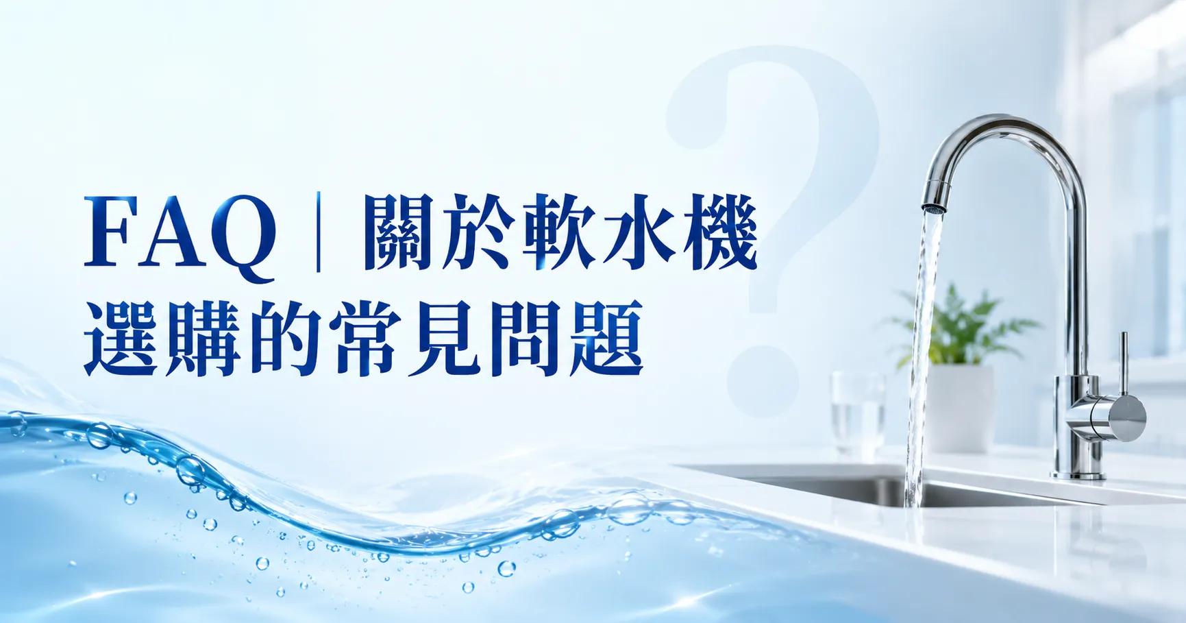 軟水機怎麼選？這些眉角你一定要懂：容量、流量、再生方式與家庭需求-2