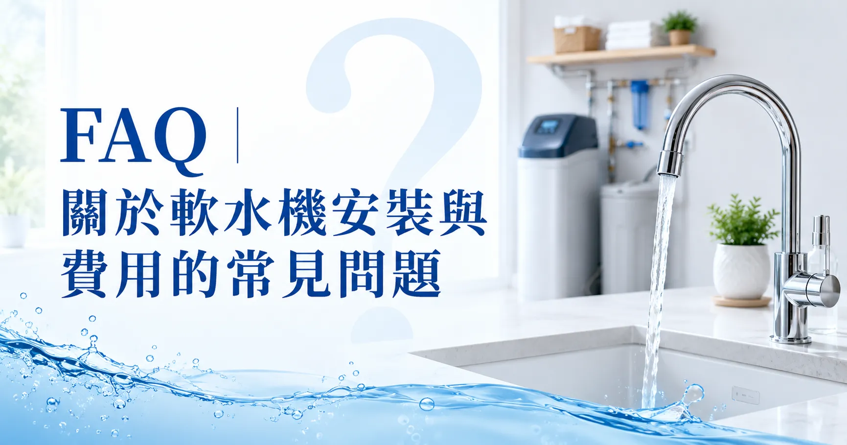 軟水機安裝與費用多少?別忘了施工流程、用鹽成本與維護-2