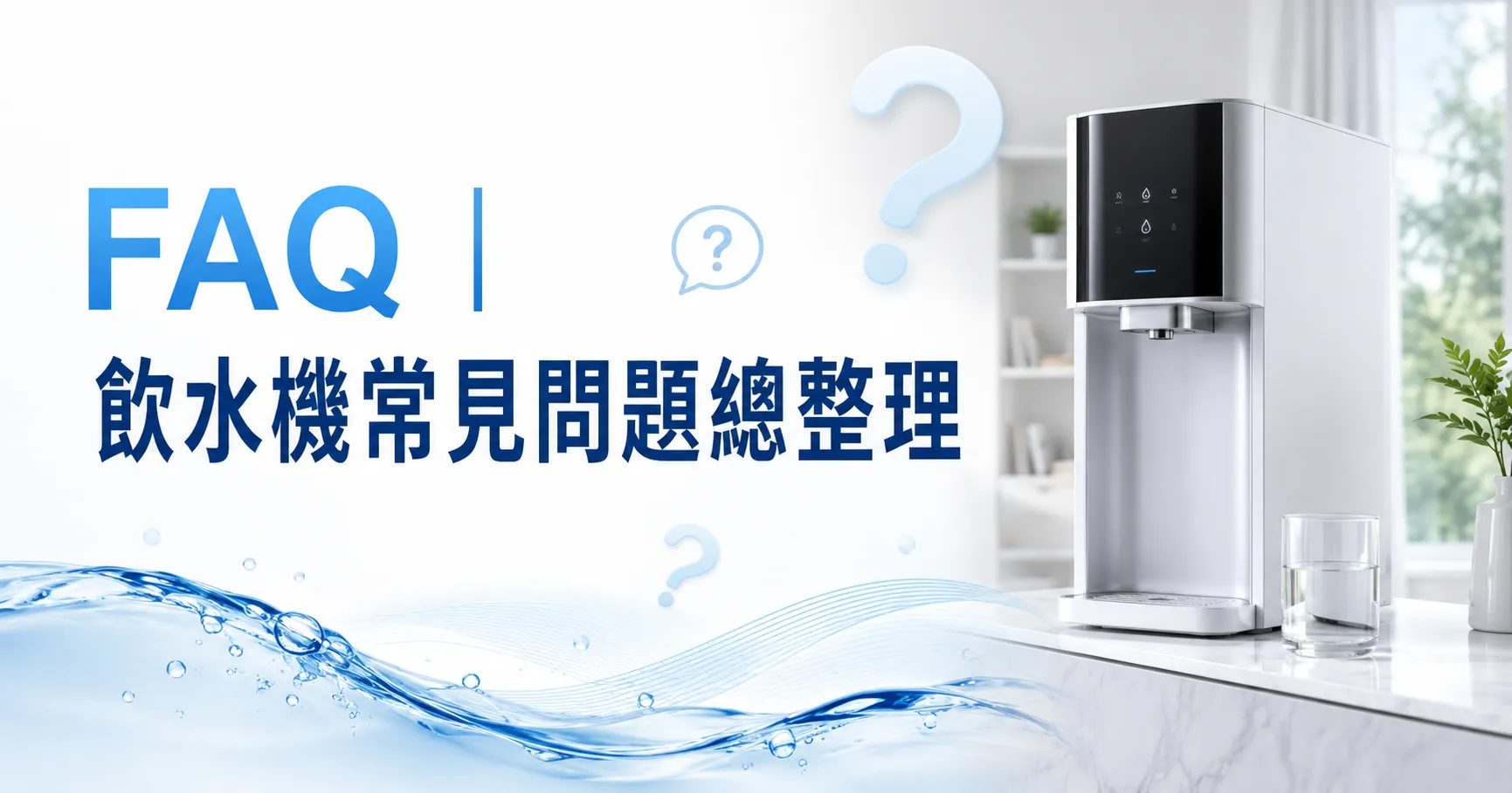 飲水機不是買回家就沒事了!耗材、清潔與電費,才是真正長期成本-2