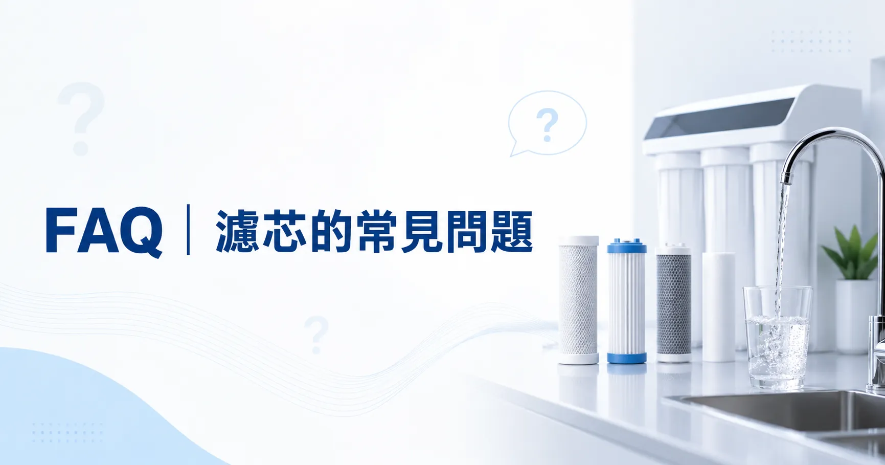濾芯明明有換,水怎麼還是怪怪的?很多家庭其實根本換錯重點!-2