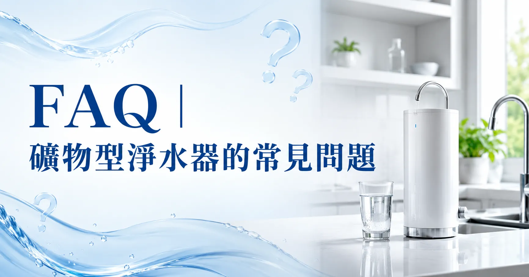 礦物型過濾淨水器不是裝了就好!濾芯壽命、礦化穩定性與後續維護才是真正關鍵-2