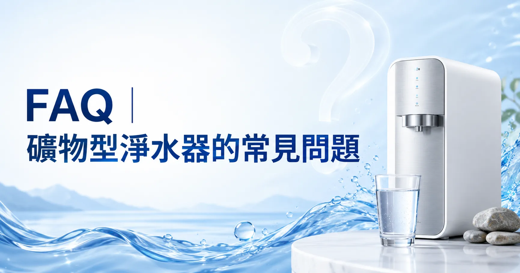 礦物型過濾淨水器怎麼選?濾材、礦化技術、流量與水質需求完整解析-2