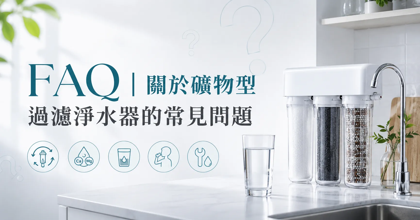 礦物型過濾淨水器是什麼?不只過濾而已,現代人開始在意「水裡還剩下什麼」-2