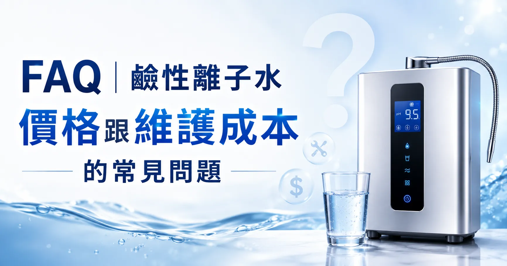 鹼性離子水機真的需要嗎?本篇打破你的迷思!從效果、價格與維護成本說清楚-2