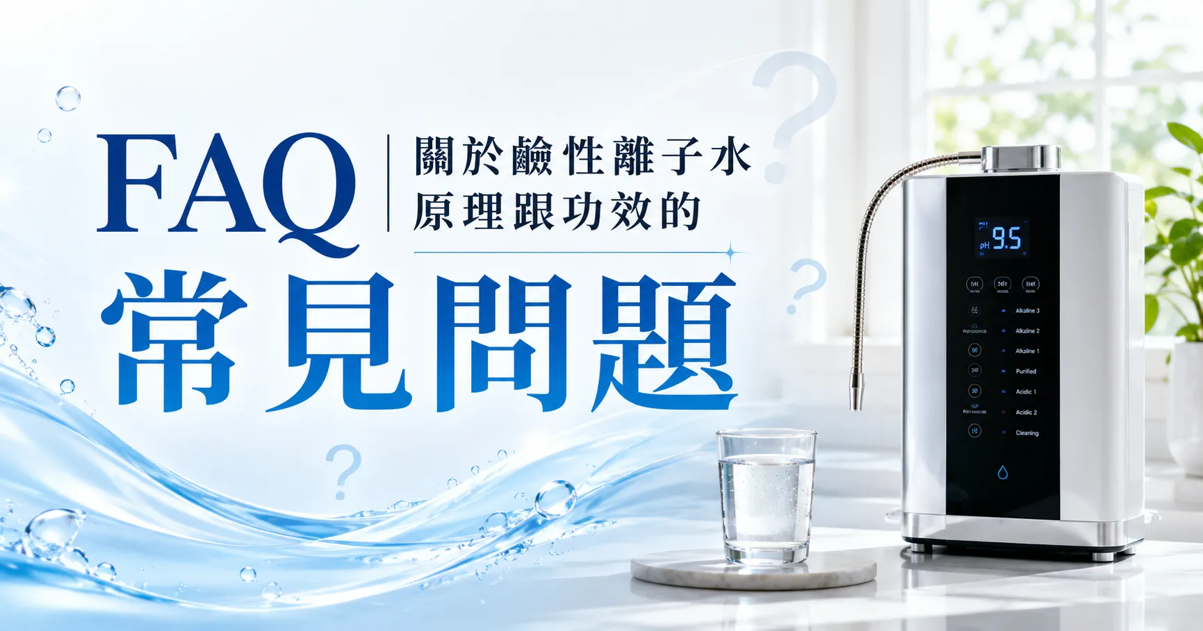 鹼性離子水是什麼？原理、功效與一般濾水器差異完整解析-2