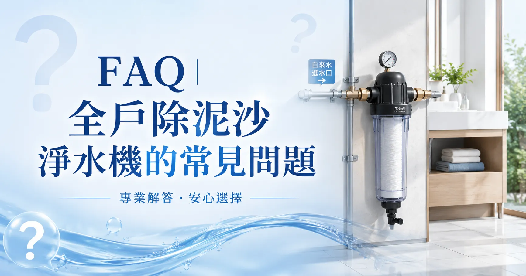 全戶除泥沙淨水機到底在過濾什麼?原理、濾材與前置過濾系統一次看懂-2