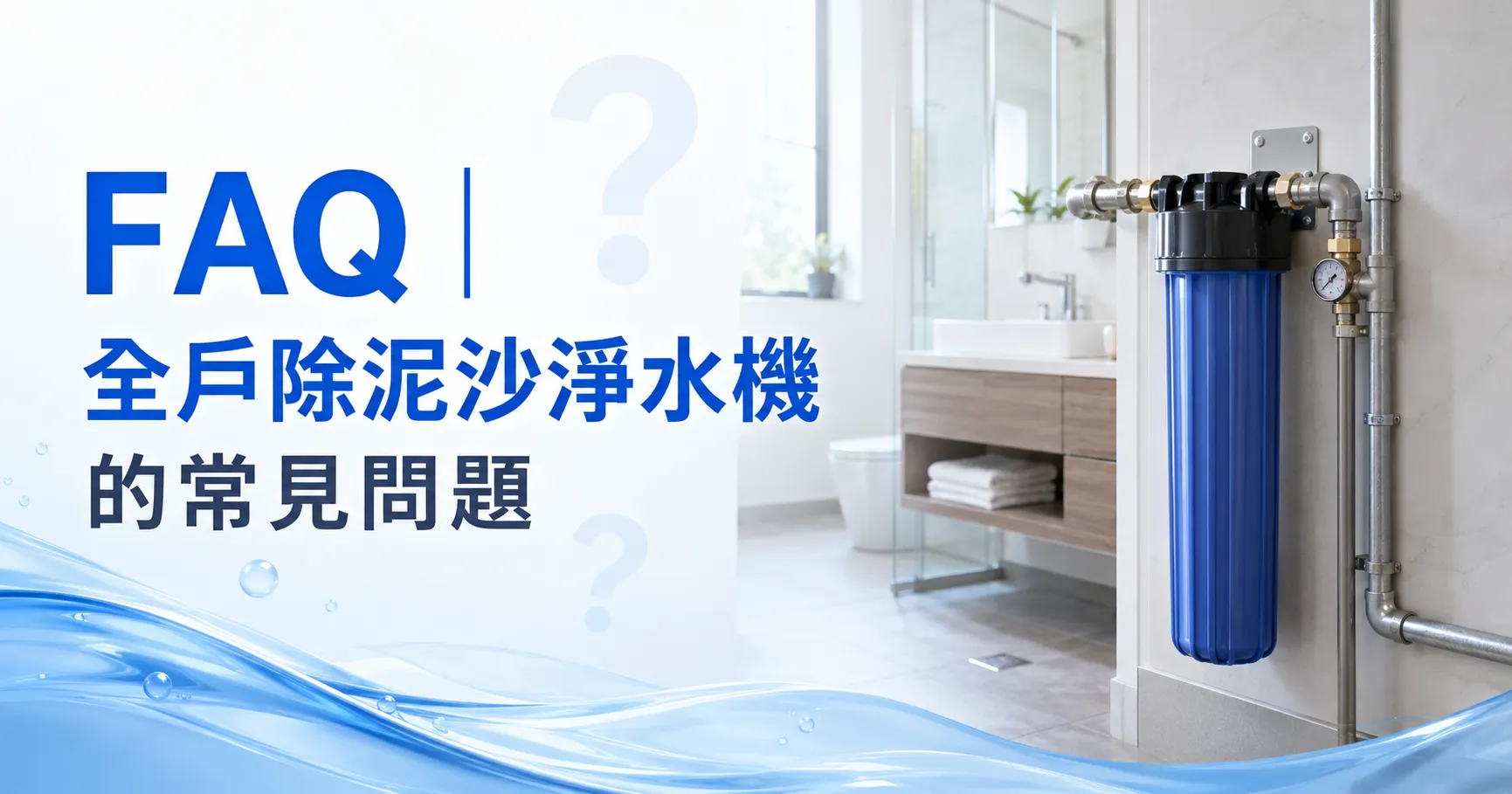 家裡水龍頭流出來的水，真的只有「看起來乾淨」嗎？全戶除泥沙淨水機 正在改變現代家庭的用水習慣-2