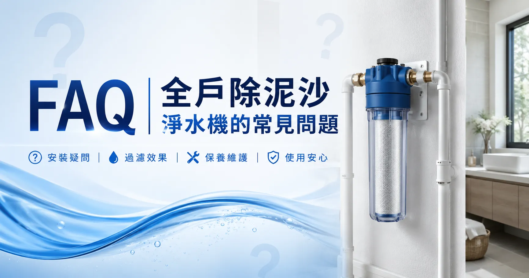 全戶除泥沙淨水機裝了之後就沒事?清洗、耗材、更換週期與長期使用成本一次說清楚-2